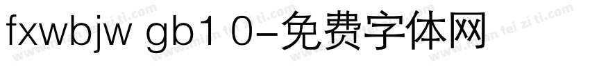 fxwbjw gb1 0字体转换